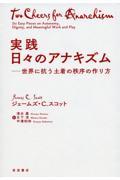 実践日々のアナキズム / 世界に抗う土着の秩序の作り方