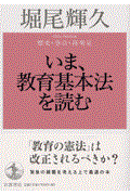 いま、教育基本法を読む