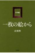 一枚の絵から 日本編