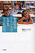 移民社会フランスで生きる子どもたち