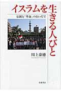 イスラムを生きる人びと / 伝統と「革命」のあいだで