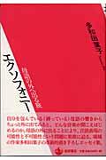 エクソフォニー / 母語の外へ出る旅