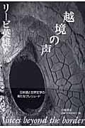 越境の声