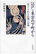 江戸=東京の下町から / 生きられた記憶への旅