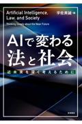 ＡＩで変わる法と社会