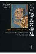 江戸遊民の擾乱