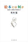 絵本とは何か / 起源から表現の可能性まで