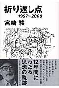 折り返し点 / 1997~2008