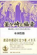 釜ケ崎と福音 / 神は貧しく小さくされた者と共に