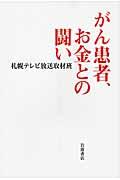 がん患者、お金との闘い