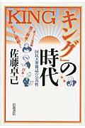 『キング』の時代 / 国民大衆雑誌の公共性