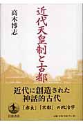 近代天皇制と古都