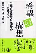 希望の構想 / 分権・社会保障・財政改革のトータルプラン