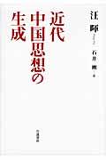 近代中国思想の生成