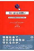 Googleとの闘い / 文化の多様性を守るために