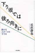 下り坂では後ろ向きに