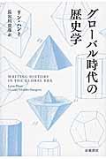 グローバル時代の歴史学