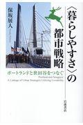 〈暮らしやすさ〉の都市戦略 / ポートランドと世田谷をつなぐ