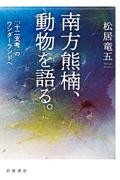 南方熊楠、動物を語る。