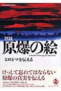 原爆の絵 / ヒロシマを伝える