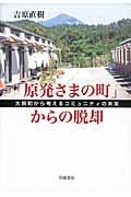 「原発さまの町」からの脱却 / 大熊町から考えるコミュニティの未来