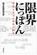 限界にっぽん / 悲鳴をあげる雇用と経済