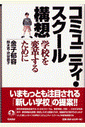 コミュニティ・スクール構想 / 学校を変革するために