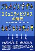 コミュニティビジネスの時代 / NPOが変える産業、社会、そして個人