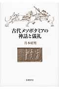 古代メソポタミアの神話と儀礼