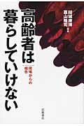 高齢者は暮らしていけない