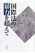 国際法の暴力を超えて