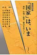 連続討論「国家」は、いま