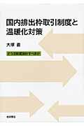 国内排出枠取引制度と温暖化対策