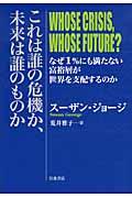 これは誰の危機か、未来は誰のものか / なぜ1%にも満たない富裕層が世界を支配するのか