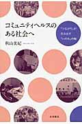 コミュニティヘルスのある社会へ / 「つながり」が生み出す「いのち」の輪