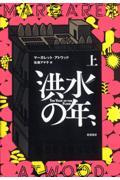 洪水の年 上