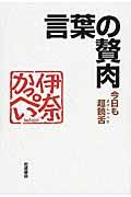 言葉の贅肉 / 今日も超饒舌