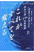 これがすべてを変える 上 / 資本主義vs.気候変動