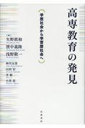 高専教育の発見 / 学歴社会から学習歴社会へ