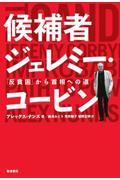 候補者ジェレミー・コービン / 「反貧困」から首相への道