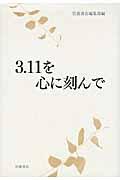 3.11を心に刻んで