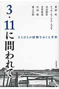 3・11に問われて / ひとびとの経験をめぐる考察