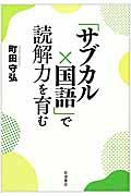 「サブカル×国語」で読解力を育む