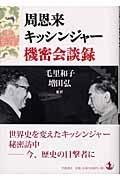 周恩来キッシンジャー機密会談録