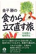 金子勝の食から立て直す旅 / 大地発の地域再生