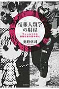 情報人類学の射程 / フィールドから情報社会を読み解く