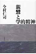 親鸞と学的精神