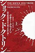 ショック・ドクトリン 上 / 惨事便乗型資本主義の正体を暴く