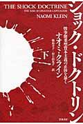 ショック・ドクトリン 下 / 惨事便乗型資本主義の正体を暴く