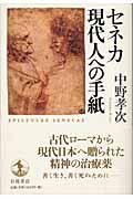 セネカ現代人への手紙